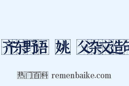 齐东野语·姚幹父杂文造句是什么意思的图片